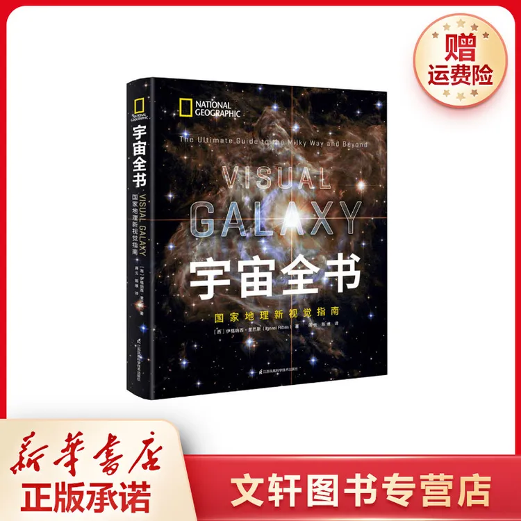 【文轩】宇宙全书 国家地理新视觉指南 自然科学