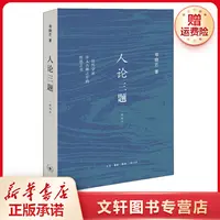 【文轩】人论三题 新编本 中国哲学