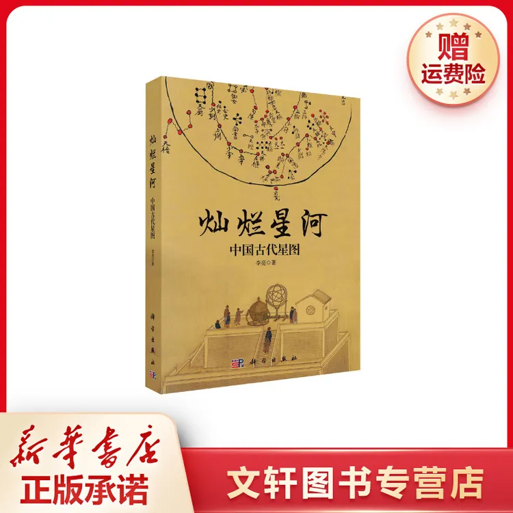 【文轩】灿烂星河 中国古代星图 自然科学