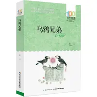 【文轩】乌鸦兄弟 儿童文学