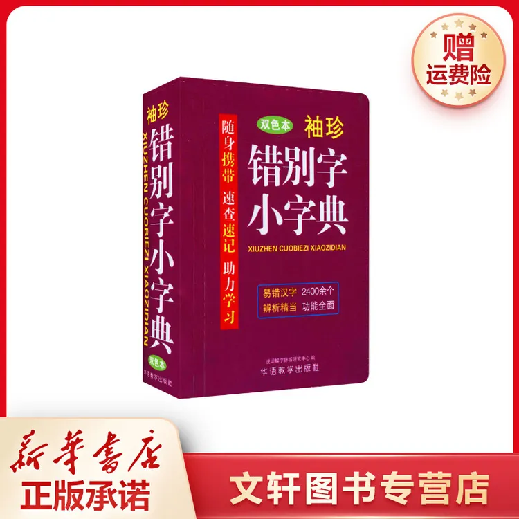 【文轩】袖珍错别字小字典 双色本 汉语工具书