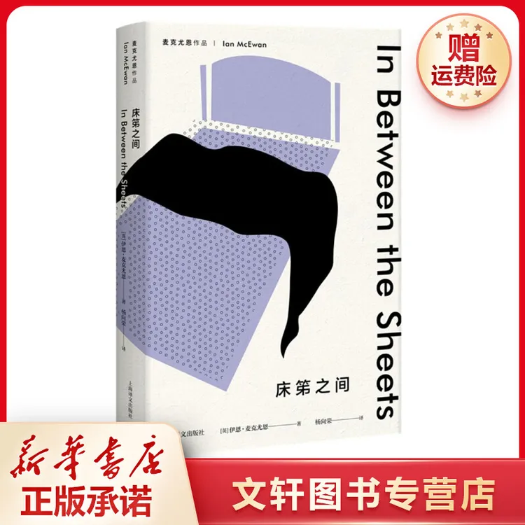 【文轩】床笫之间 外国现当代文学