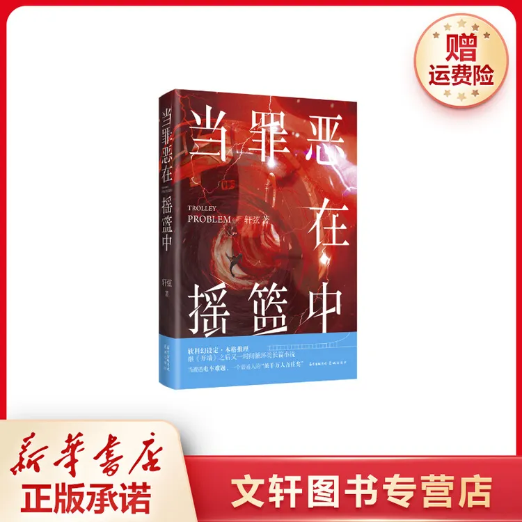 【文轩】当罪恶在摇篮中 中国科幻,侦探小说