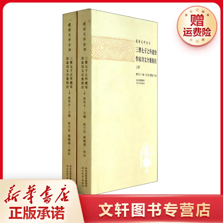 【文轩】三曹七子之外建安作家诗文合集校注 古典文学理论