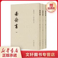【文轩】南齐书(3册) 中国古典小说、诗词