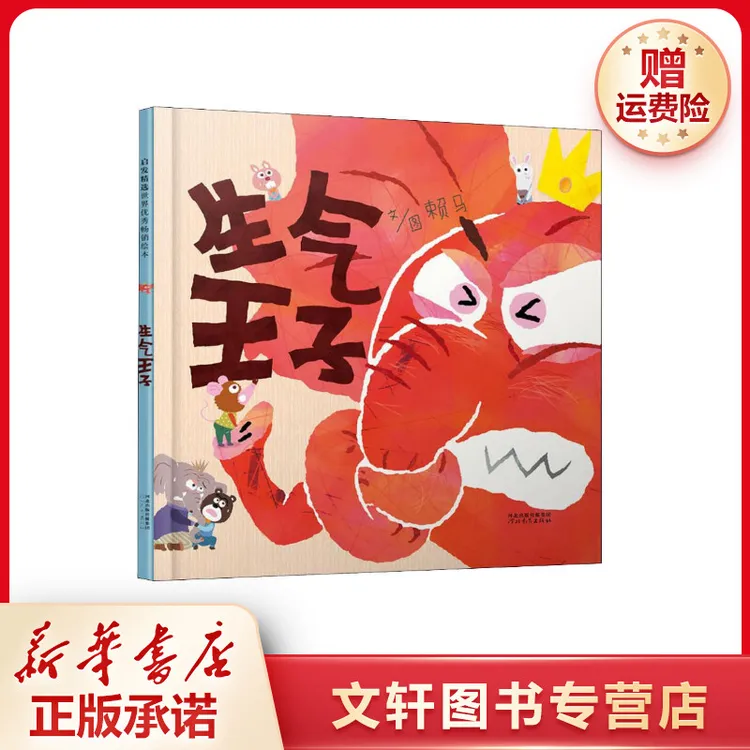 【文轩】生气王子 绘本