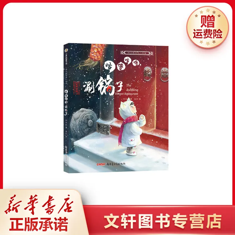 【文轩】保冬妮京味儿绘本：咕噜咕噜，涮锅子(精)（新） 绘本