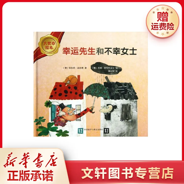 【文轩】幸运先生和不幸女士 绘本