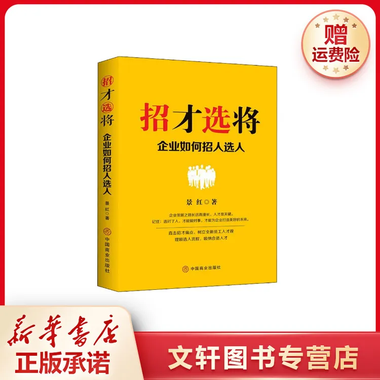 【文轩】招才选将 企业如何招人选人 人力资源