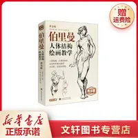 【文轩】伯里曼人体结构绘画教学 黄金版 美术理论