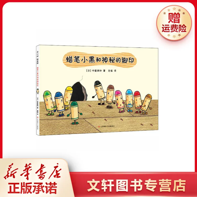 【文轩】蜡笔小黑和神秘的脚印 绘本