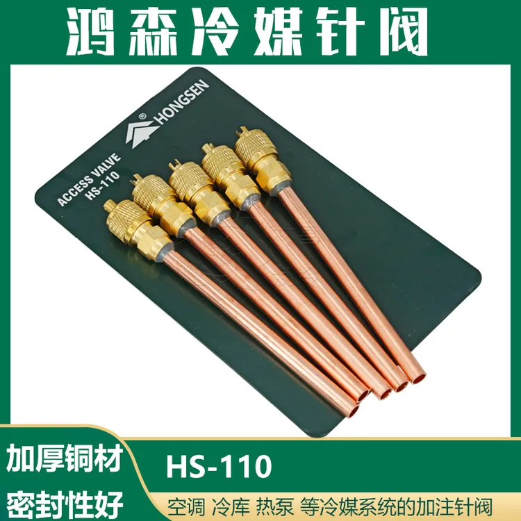 HS-110空调单向阀加氟嘴加液嘴冰箱空调制冷加氟铜接头冷媒充注阀