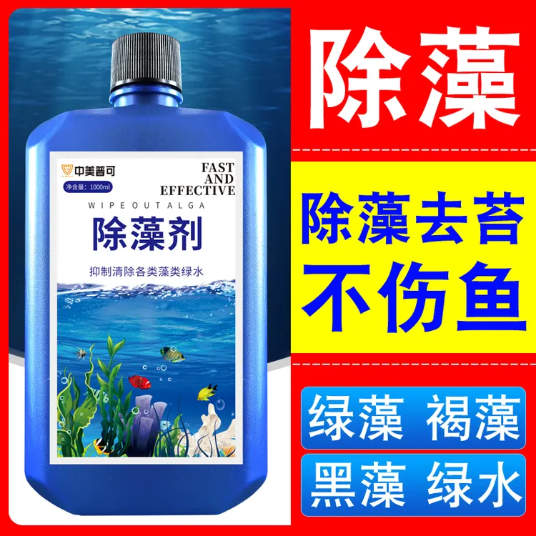 鱼缸用品专用除藻剂除绿水褐藻黑藻抑制丝藻清除剂灭藻剂除苔剂
