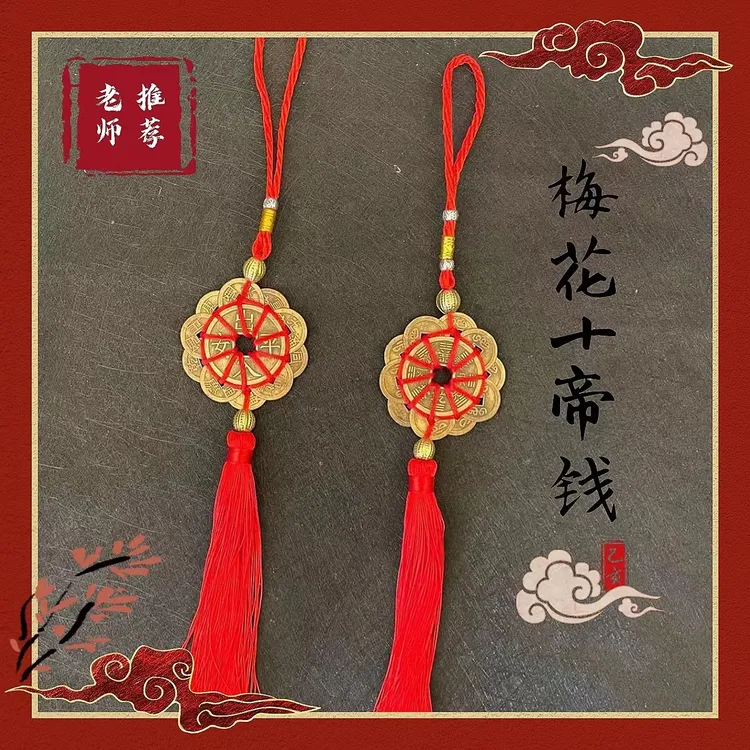 （老师推荐）十帝钱吉祥挂件
