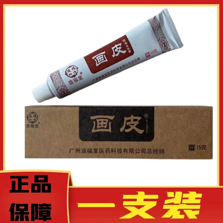 【正品包邮】广州造福堂画皮软膏 草本抑菌乳膏 皮肤外用 15g/盒