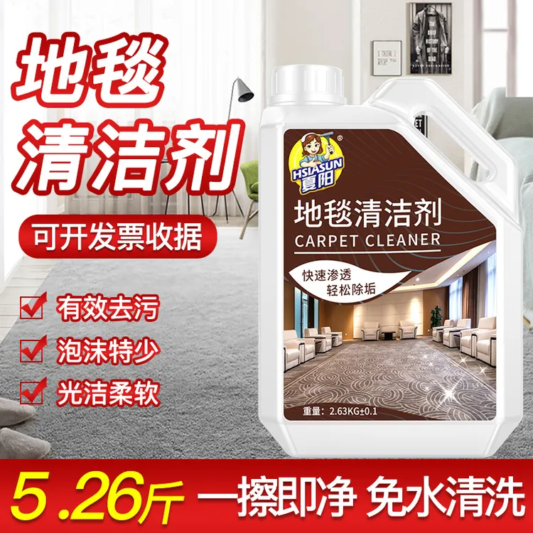 夏阳地毯清洁剂地垫床垫清洗干洗免洗沙发清洗强力去污渍免水洗