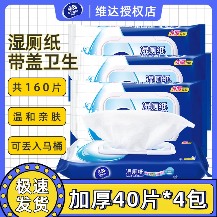 Vinda/维达湿厕纸可冲成人卫生湿巾纸40片*4包家庭装擦pp纸巾温和