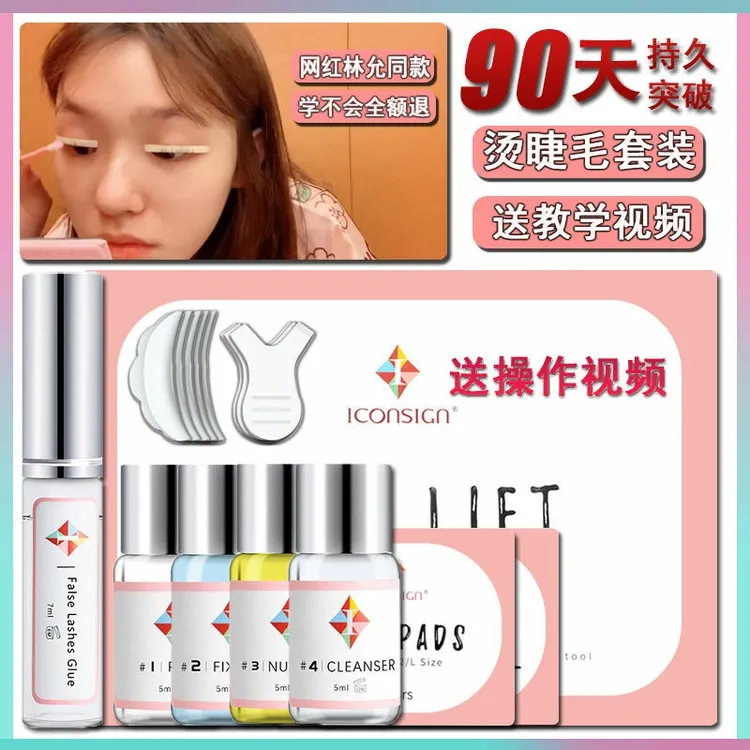 林允烫睫毛套装翘睫术神器角蛋白冷烫睫毛药剂胶水自己烫卷翘持久