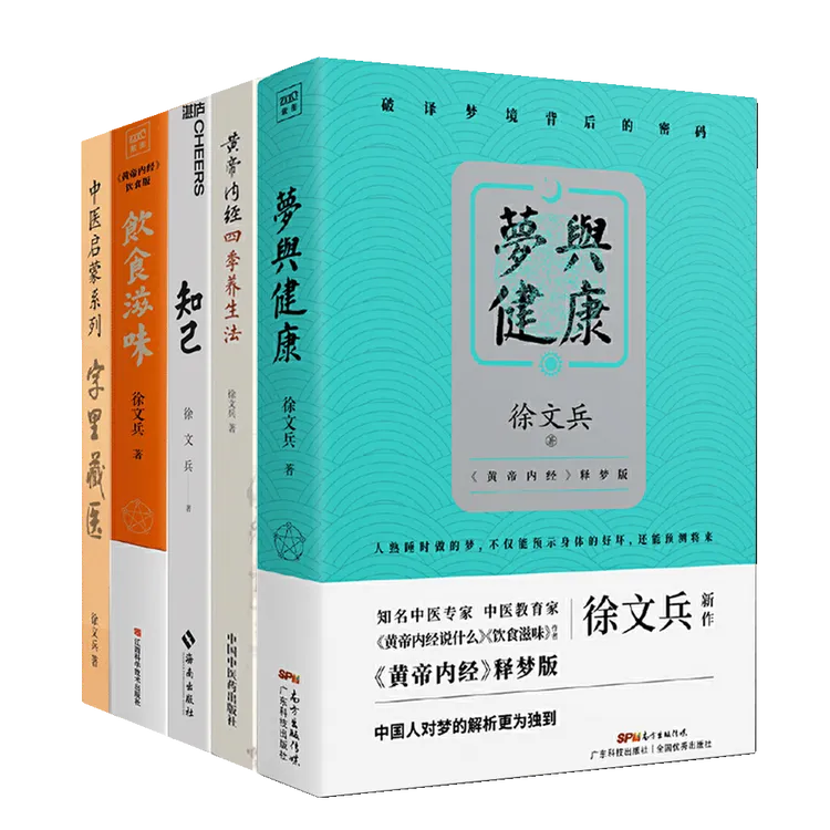 徐文兵讲黄帝内经的智慧字里藏医梦与健康饮食滋味知己四季养生法