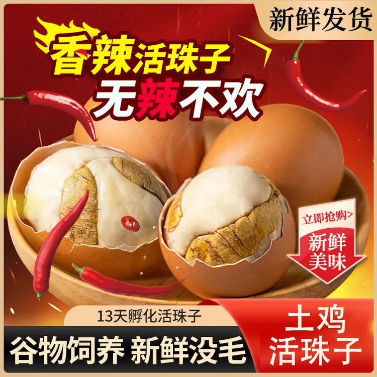 麻辣口味活珠子香辣味毛蛋营养真空包装五香味鲜活即食熟制凤凰蛋