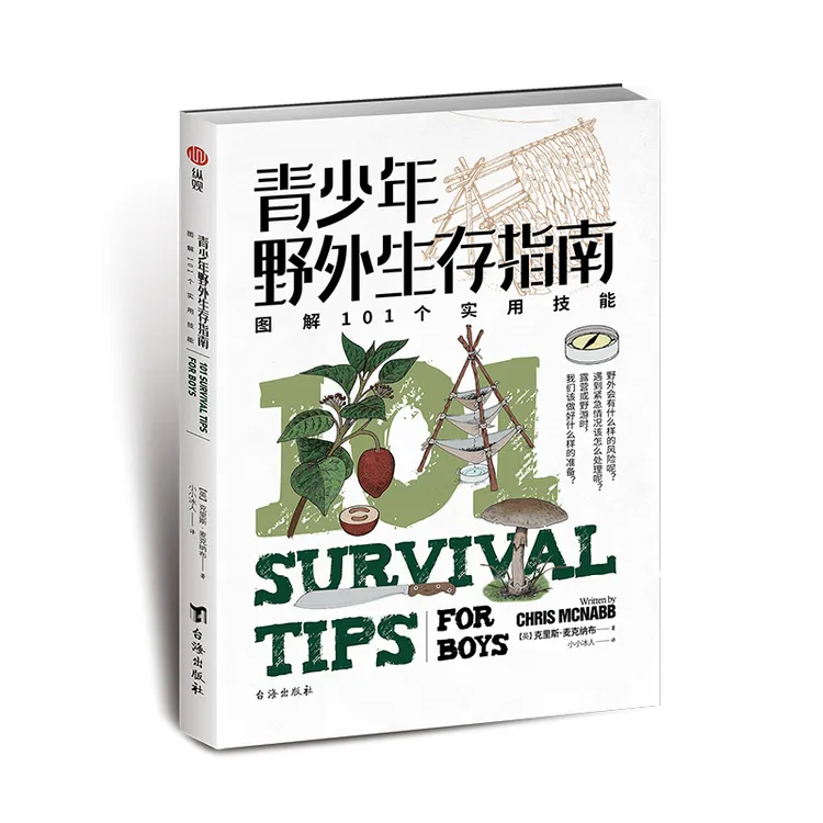 直播专享《青少年野外生存指南：图解101个实用技能》指文户外彩图课外书童书
