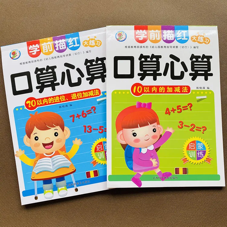 幼儿园5 10 20以内加减法学前大班一年级3-6岁儿童数学练习册教材
