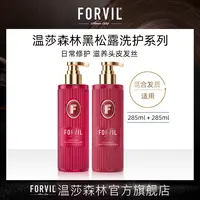 FORVIL/温莎森林黑松露精华修护洗发套组285ml*2
