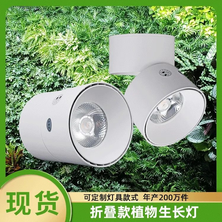 商照种绿植物墙折叠筒补光生长灯全光谱明装可调角度天花led射灯