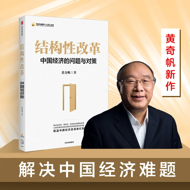 结构性改革 中国经济的问题与对策 黄奇帆著 分析与思考
