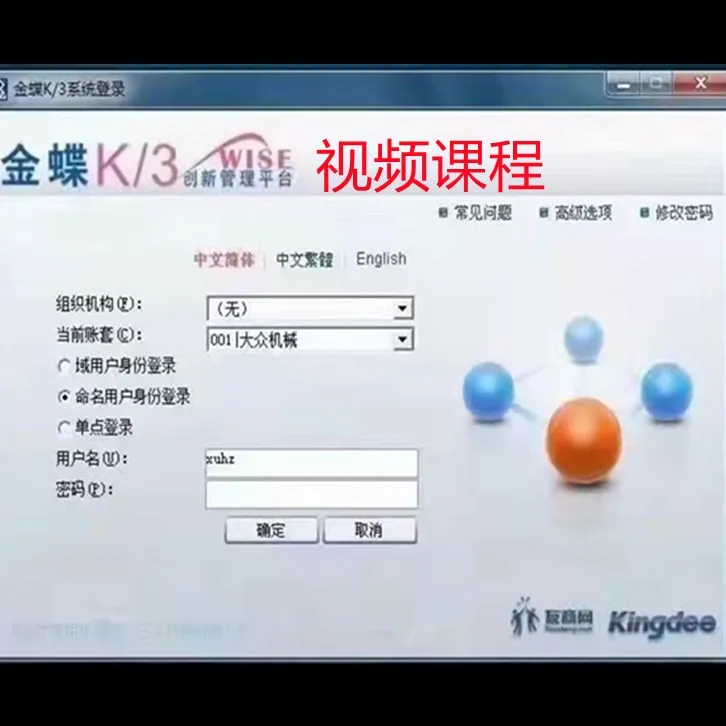 金蝶K3 视频课程操作！