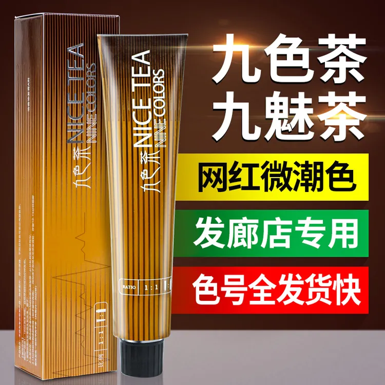 九色茶九魅茶染膏发廊专用微潮色美发店染膏理发店批发