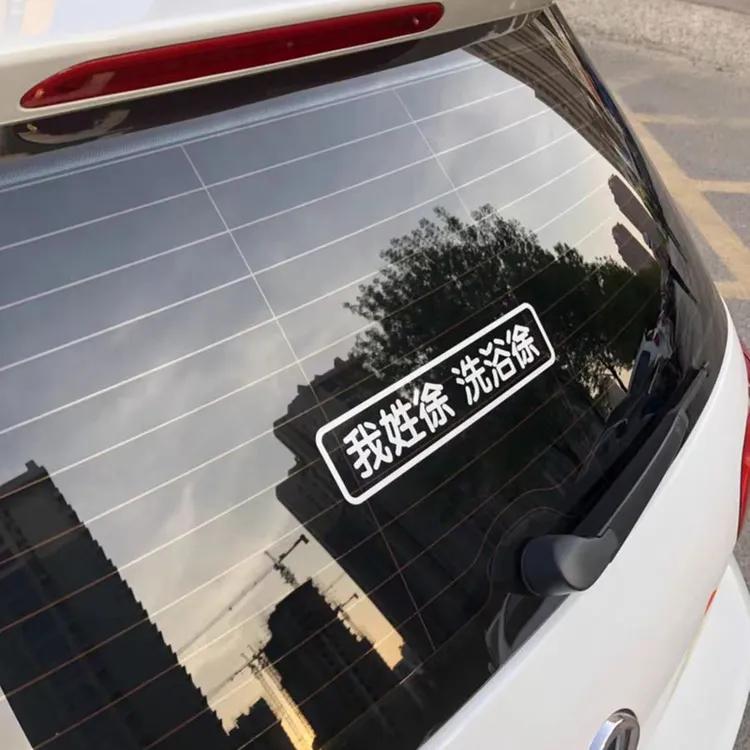我姓徐洗浴徐车贴搞笑百家姓氏姓名装饰贴创意文字贴纸网红七彩贴