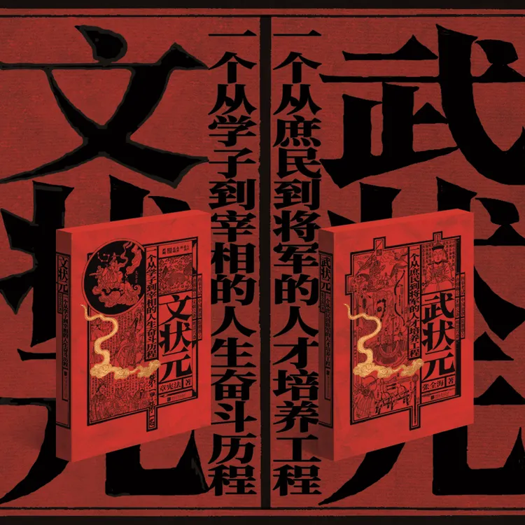 金榜题名 文武状元：状元的人生成长奋斗历程经典