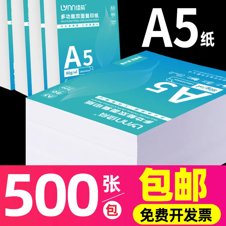 绿荫A5复印纸a5打印纸复印纸500张70克凭证纸80g加厚白纸办公用纸