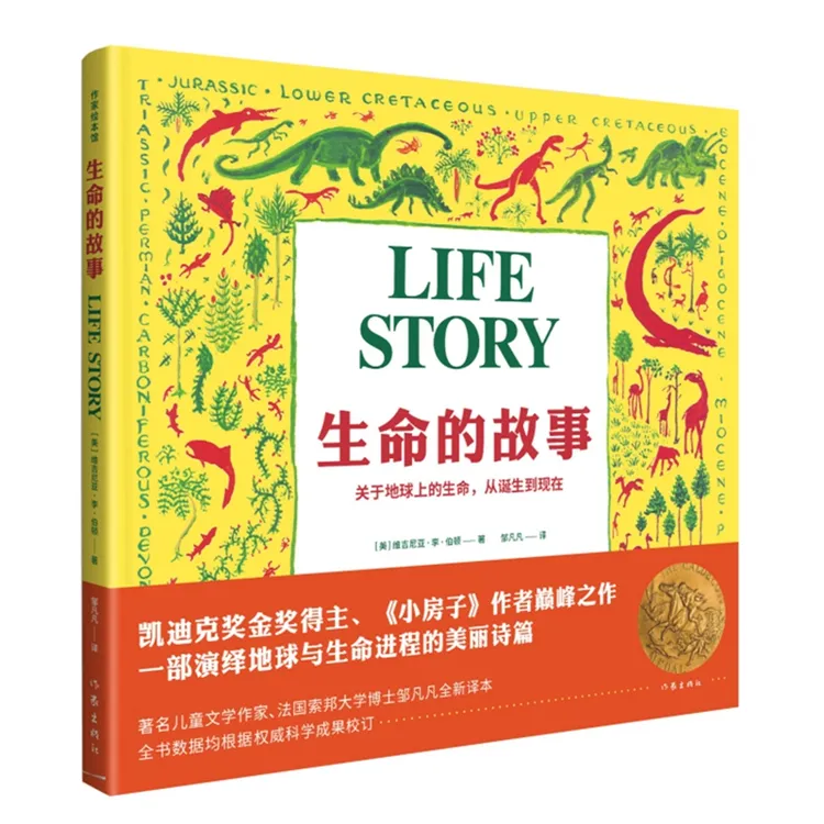 生命的故事（凯迪克大奖得主，维吉尼亚·李·伯顿之作）