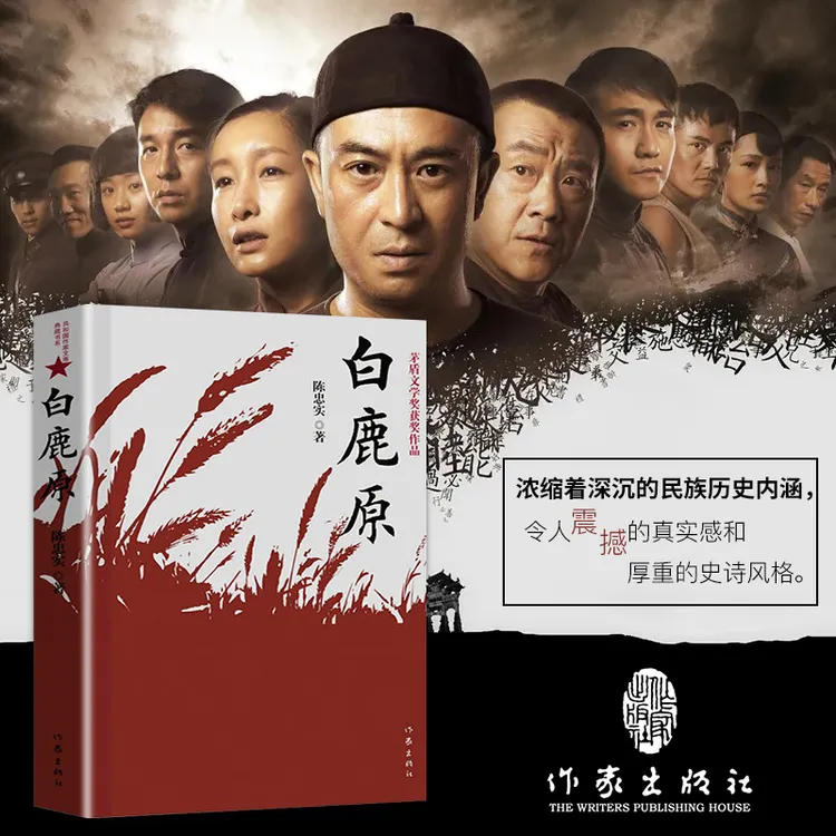 白鹿原（茅奖作品，读书栏目推荐版）
