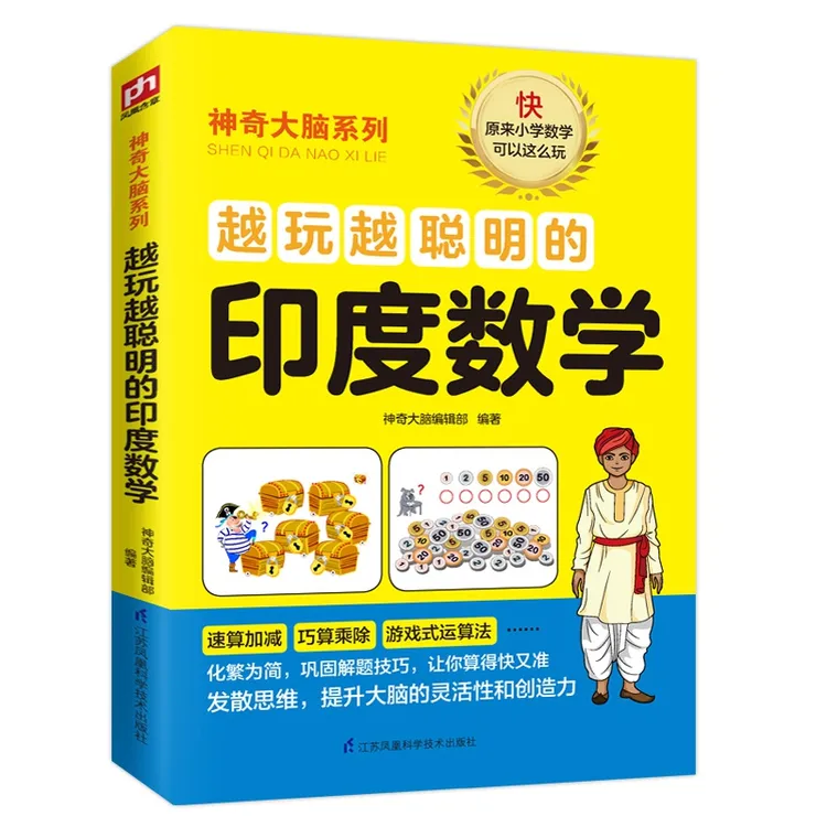 越玩越聪明的印度数学提升