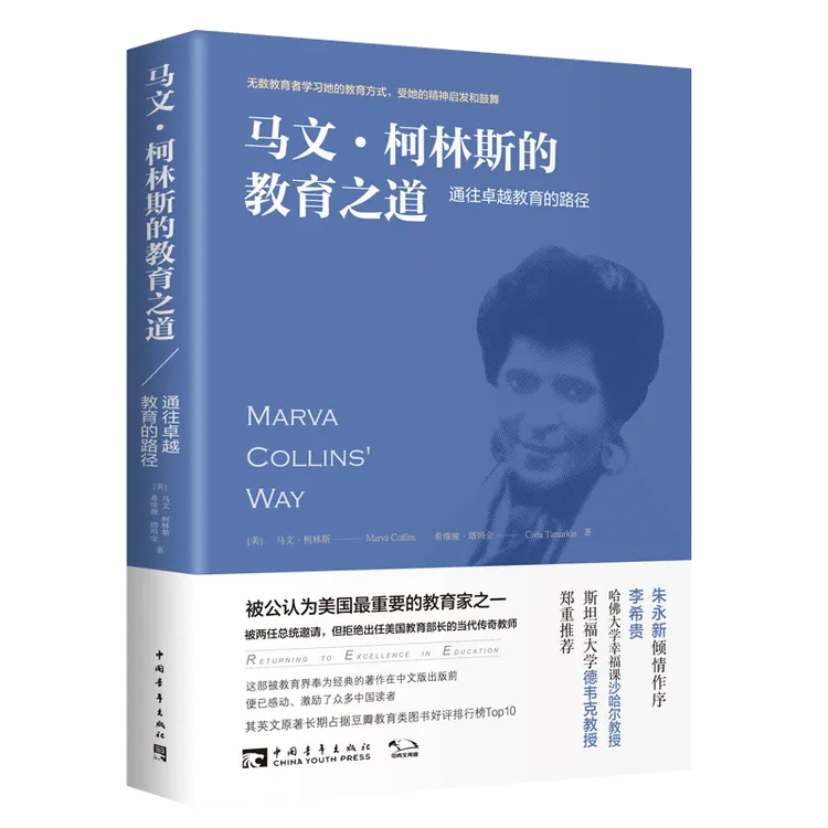 马文·柯林斯的教育之道(通往卓越教育的路径)