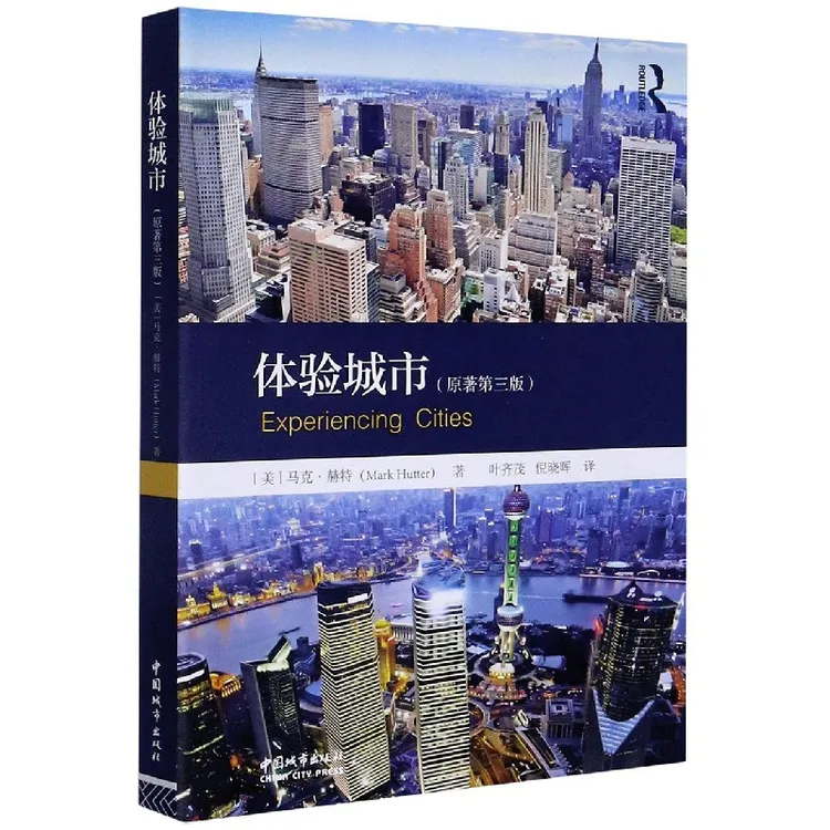 体验城市(原著第3版)