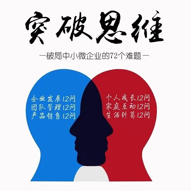 突破思维-破局中小微企业的72个难题