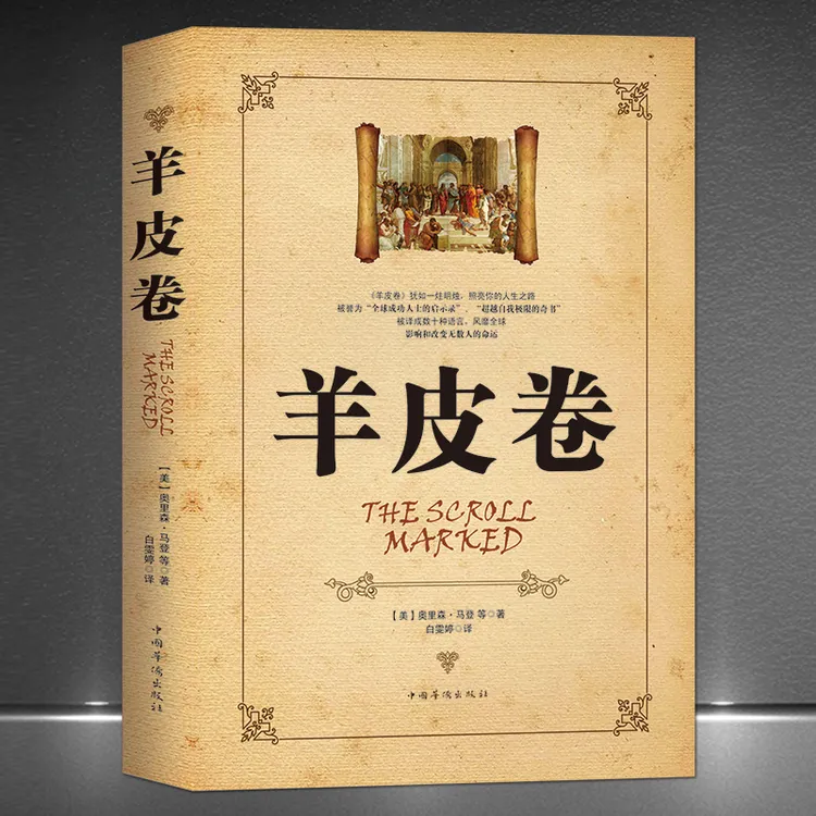 《羊皮卷》全球成功人士的启示录 投资自我能力提升成功励志H决定