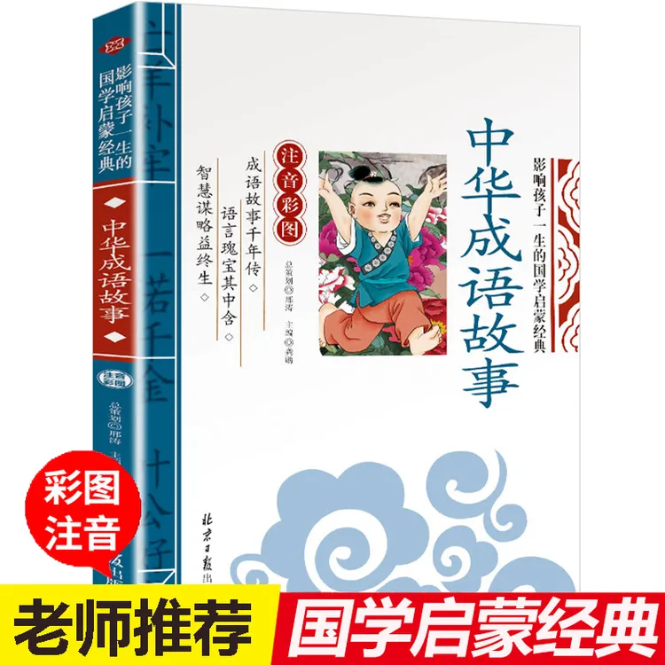 中华成语故事 注音小学生课外阅读儿童国学经典启蒙M