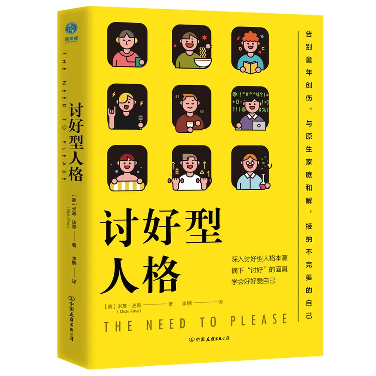 全新正版书籍图书讨好型人格摘下"讨好"的面具_学会好好爱自己W