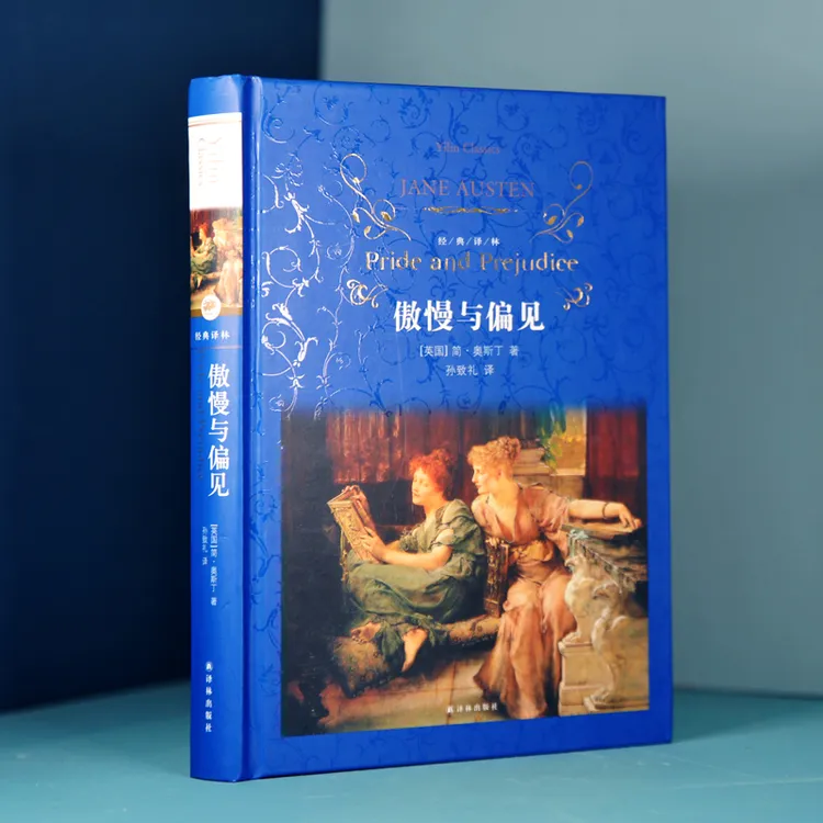 傲慢与偏见（无删节全译本，孙致礼译）（经典译林）