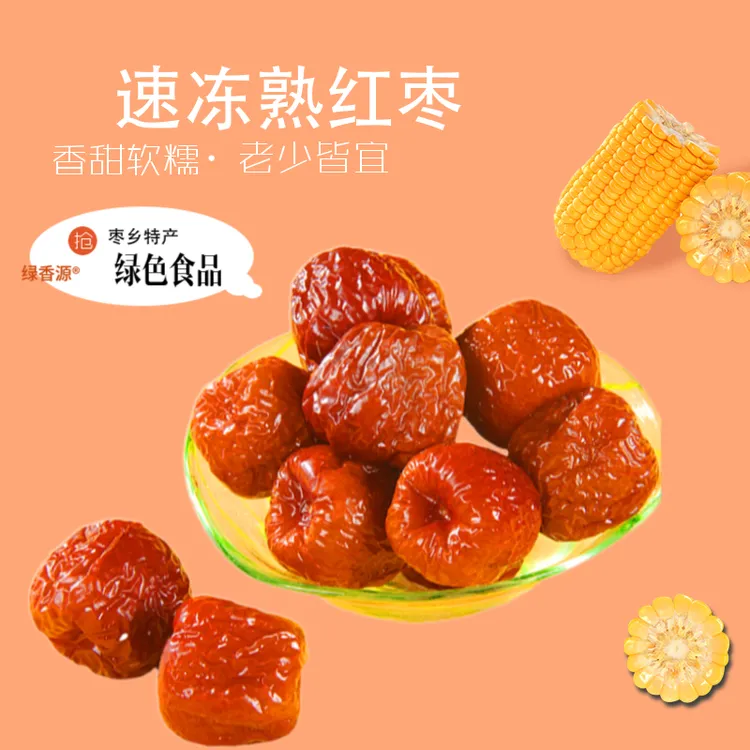 【绿香源】速冻熟红枣鲜蒸枣5斤装（需冷冻保存）