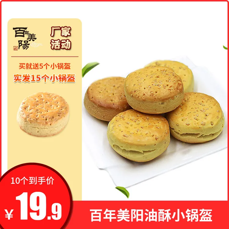 【好物节嗨购】百年美阳40克油酥小锅盔10个 送5个 到手15个 