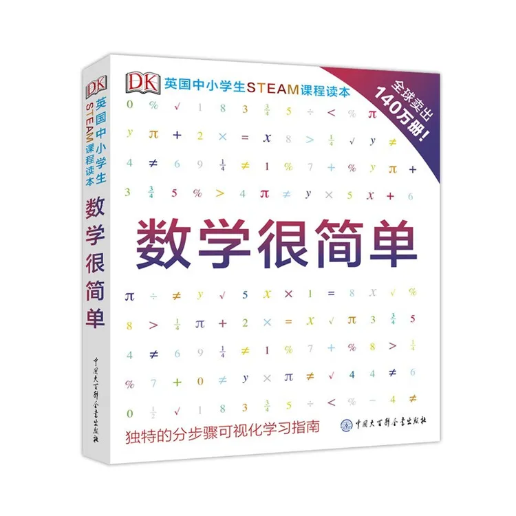 DK数学很简单读本7-14岁知识类书籍STEAM课程书培养思维系列