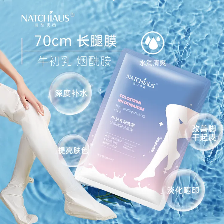 自然使者70cm烟酰胺长腿膜足膜脚膜补水保湿提亮嫩肤改善粗糙修护