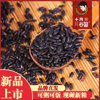 【十月谷娘】陕北特产黑米400g*5袋真空包装熬粥煮粥健康