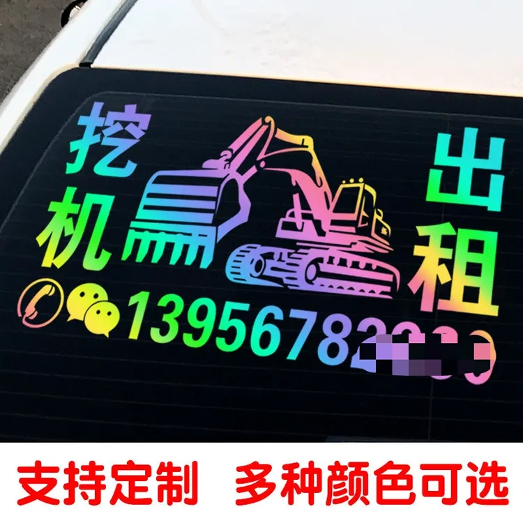 挖机车贴出租广告电话号码贴纸字网红个性挖掘机租赁勾机图案定制